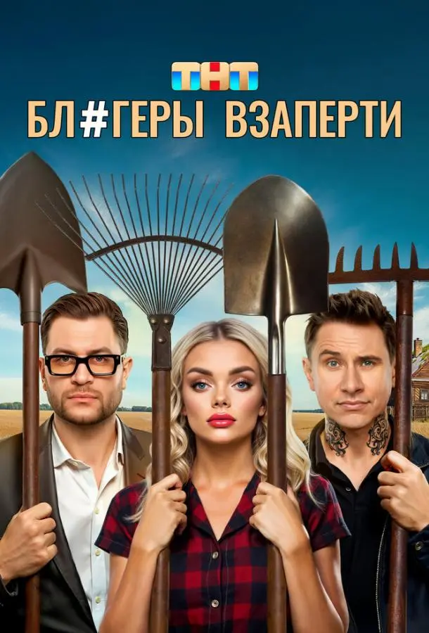 Блогеры взаперти русский сериал