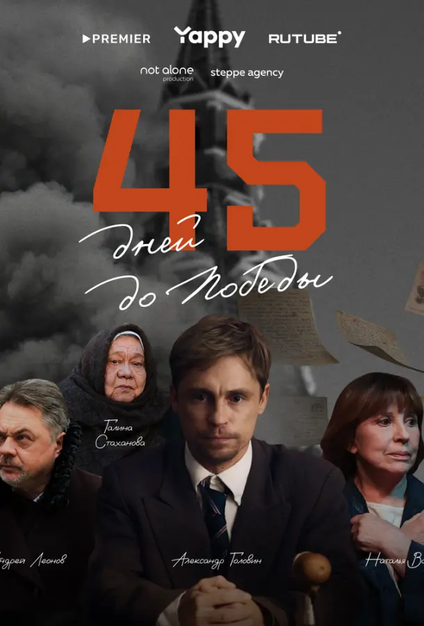 45 дней до победы русский сериал