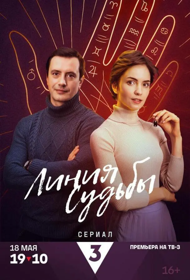 Линия судьбы русский сериал