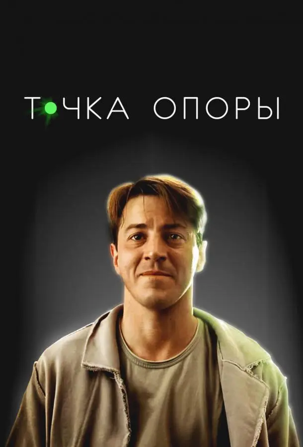 Точка опоры русский сериал