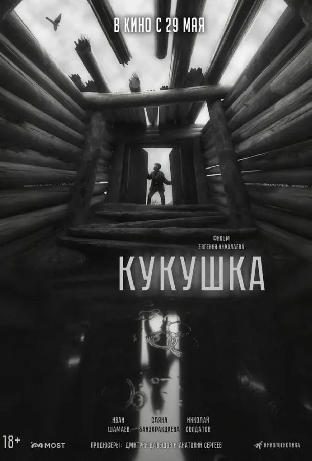 Кукушка русский сериал
