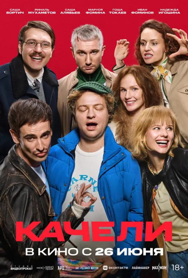 Качели русский сериал