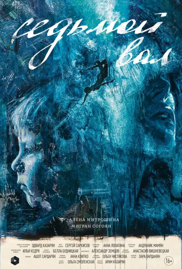 Седьмой вал русский сериал