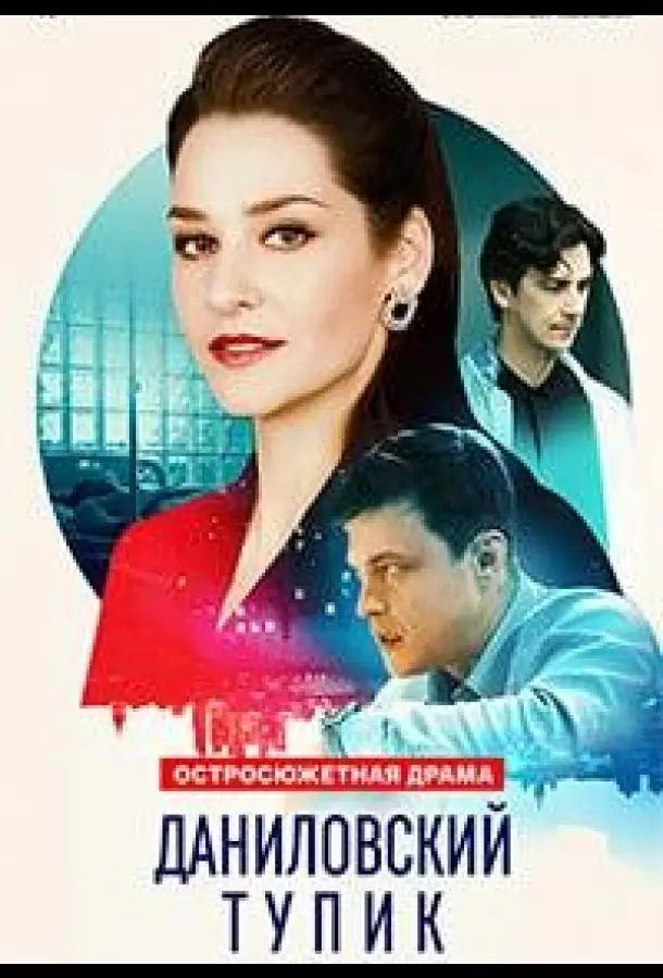 Даниловский тупик русский сериал