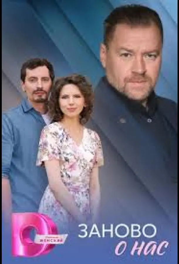 Заново о нас русский сериал