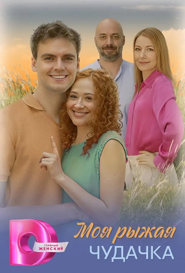 Моя рыжая чудачка русский сериал