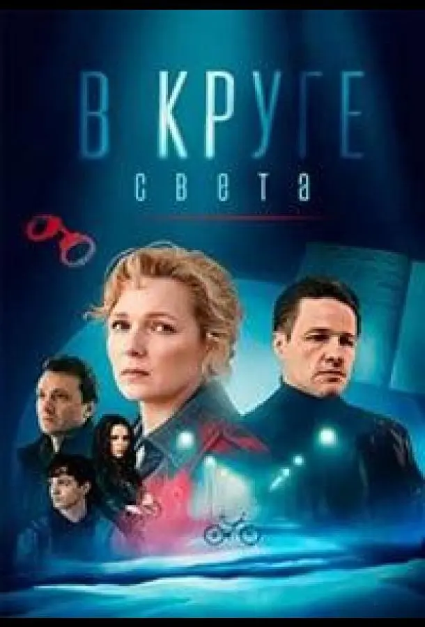 В круге света русский сериал