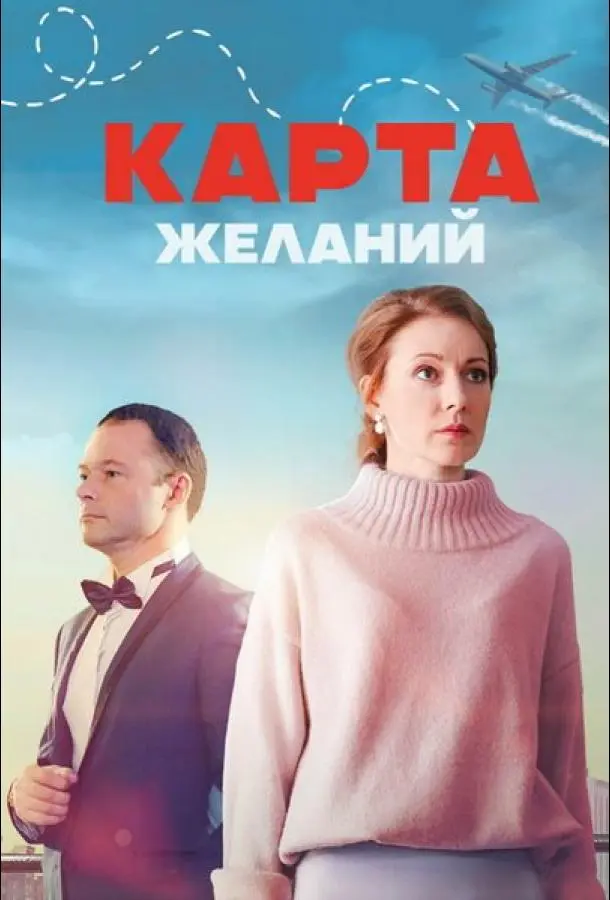 Карта желаний русский сериал